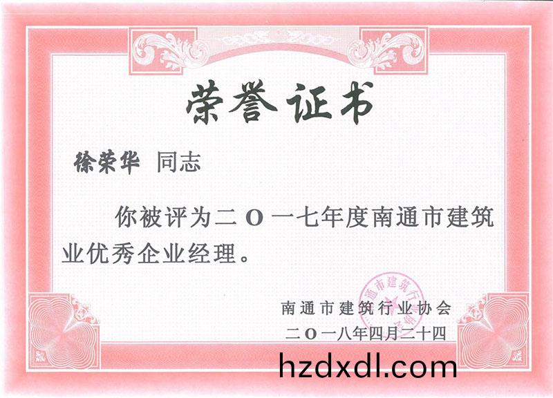 徐(xu)榮(rong)華17年度南通市(shi)建(jian)築(zhu)業(ye)優秀(xiu)項(xiang)目(mu)經理